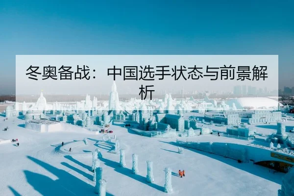 冬奥备战：中国选手状态与前景解析